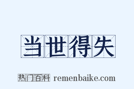 当世得失是什么意思的图片